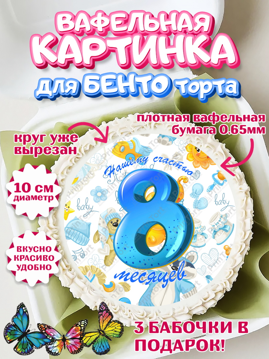 Вафельный круг для Бенто 10см Мальчику 8 месяцев Круг Вафельный круг для Бенто 10см, Мальчику 8 месяцев, Мальчик, 8 месяцев, День рождения, арт. PT308122