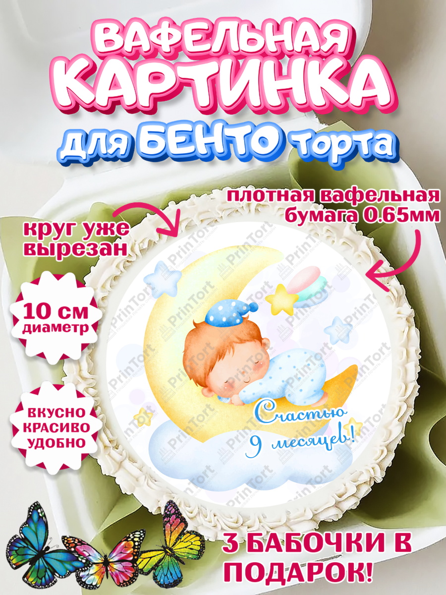 Вафельный круг для Бенто 10см Мальчику 9 месяцев Круг Вафельный круг для Бенто 10см, Мальчику 9 месяцев, Мальчик, 9 месяцев, День рождения, арт. PT308150