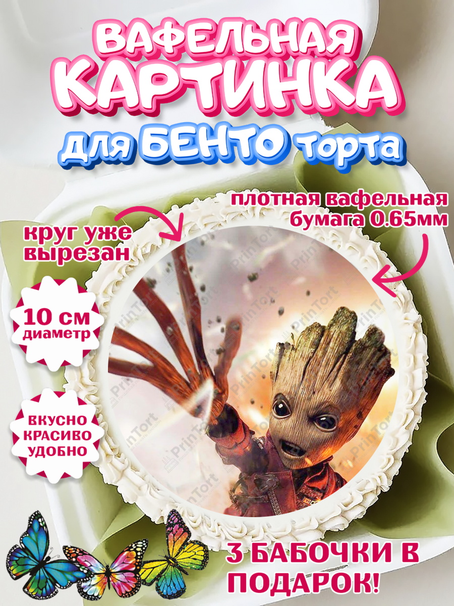Вафельный круг для Бенто 10см Стражи Галактики Круг Вафельный круг для Бенто 10см, Стражи Галактики, Грут, Девочка, День рождения, арт. PT308202