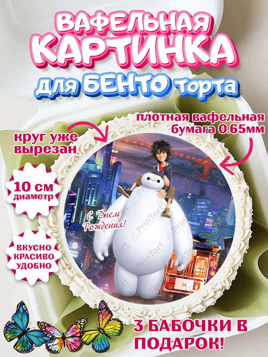Вафельный круг для Бенто 10см Бэймакс Круг Вафельный круг для Бенто 10см, Город героев, BayMax, Девочка, День рождения, арт. PT308218