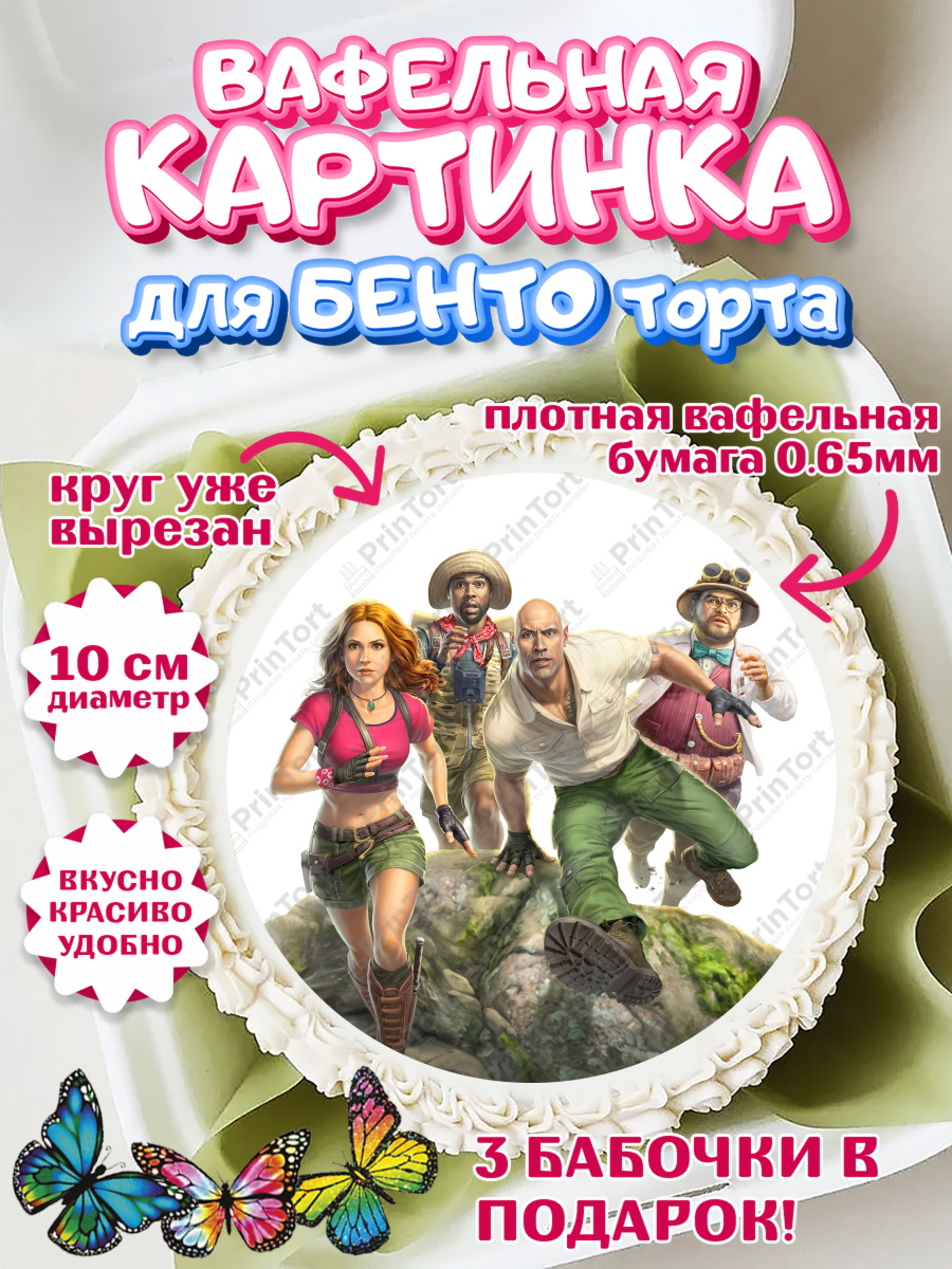 Вафельный круг для Бенто 10см Джуманджи Круг Вафельный круг для Бенто 10см, Джуманджи, Дуэйн Скала Джонсон, Девочка, День рождения, арт. PT308233