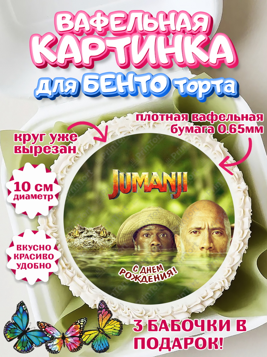 Вафельный круг для Бенто 10см Джуманджи Круг Вафельный круг для Бенто 10см, Джуманджи, Дуэйн Скала Джонсон, Девочка, День рождения, арт. PT308245