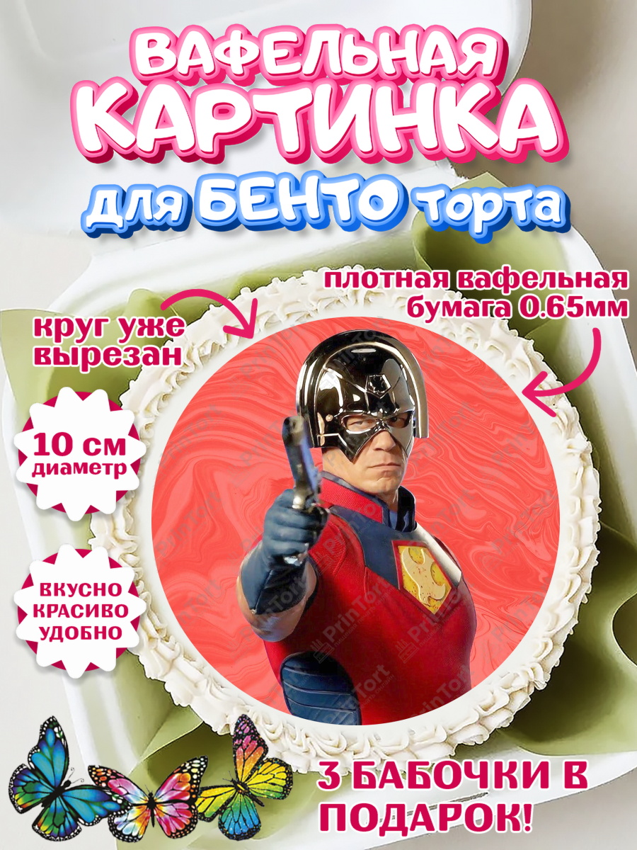 Вафельный круг для Бенто 10см Миротворец Круг Вафельный круг для Бенто 10см, Миротворец, Джон Сина, Девочка, День рождения, арт. PT308253