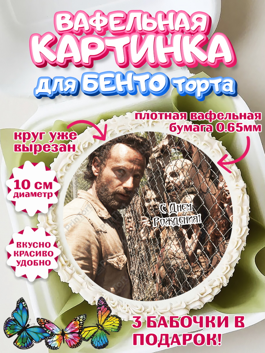 Вафельный круг для Бенто 10см Ходячие мертвецы Круг Вафельный круг для Бенто 10см, Ходячие мертвецы, Walking Dead, Девочка, День рождения, арт. PT308283