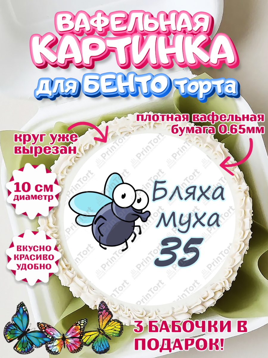 Вафельный круг для Бенто 10см Бл-ха Муха Круг Вафельный круг для Бенто 10см, Бл-ха Муха, Бл-ха Муха 35, Девушка, 35 лет, День рождения, арт. PT308340