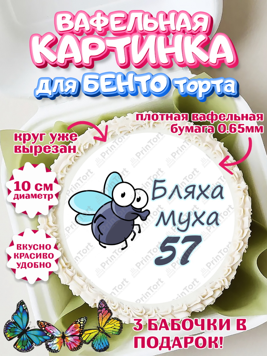 Вафельный круг для Бенто 10см Бл-ха Муха Круг Вафельный круг для Бенто 10см, Бл-ха Муха, Бл-ха Муха 57, Девушка, 57 лет, День рождения, арт. PT308362