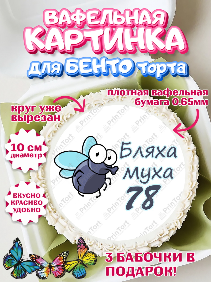 Вафельный круг для Бенто 10см Бл-ха Муха Круг Вафельный круг для Бенто 10см, Бл-ха Муха, Бл-ха Муха 78, Девушка, 78 лет, День рождения, арт. PT308383