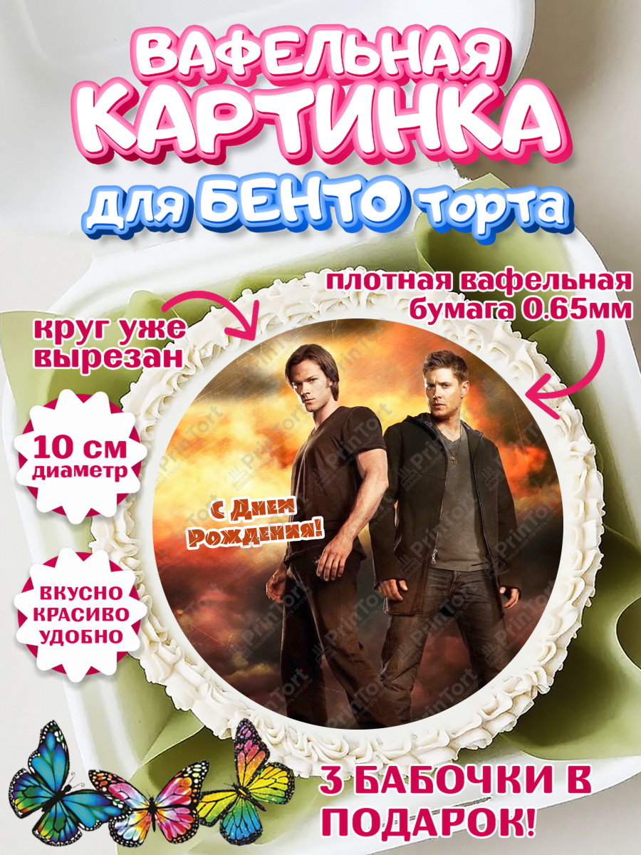 Вафельный круг для Бенто 10см Сверхестественное Круг Вафельный круг для Бенто 10см, Сверхестественное, Девочка, День рождения, арт. PT308443