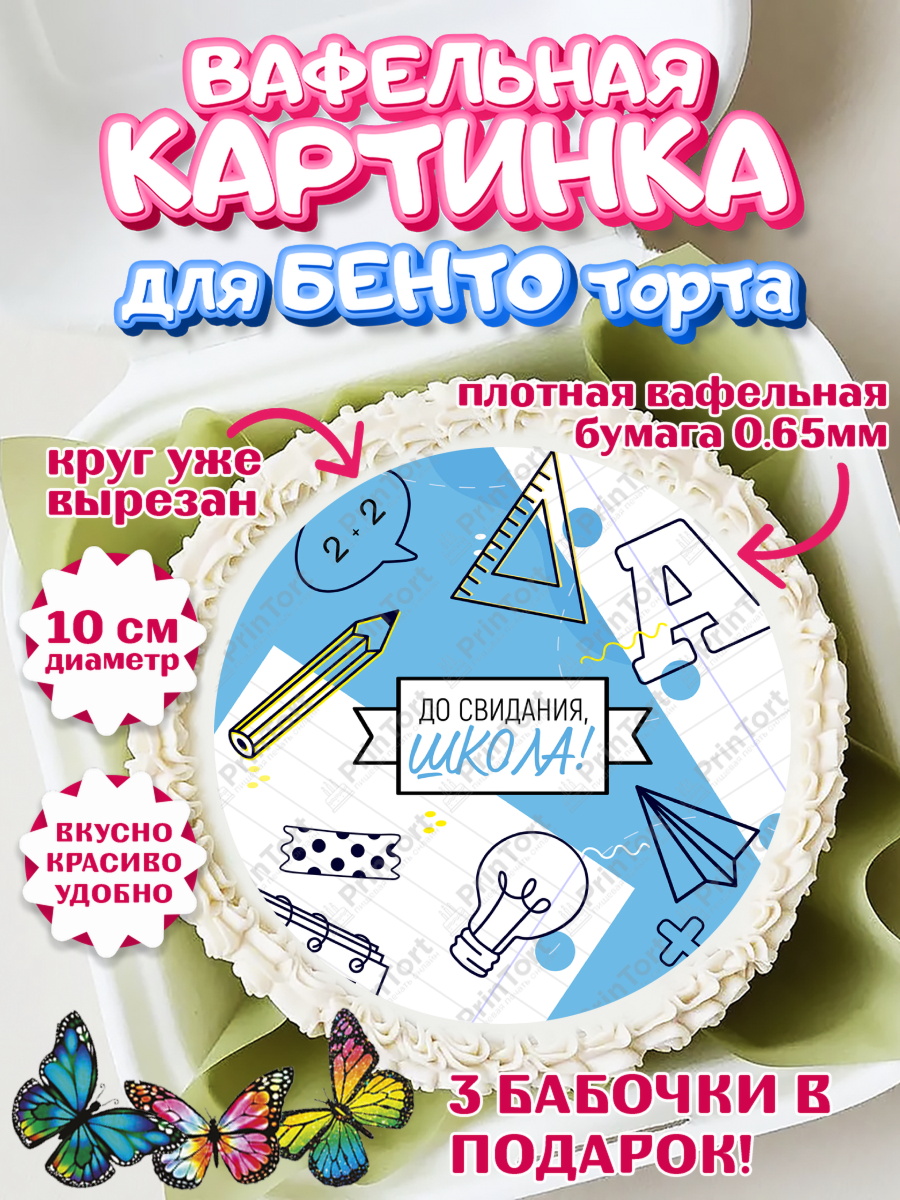Вафельный круг для Бенто 10см Выпускной в школе Круг Вафельный круг для Бенто 10см, Выпускной в школе, Девочка, арт. PT308591