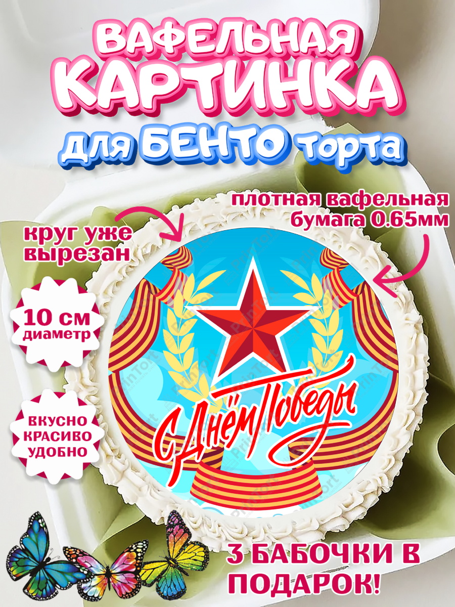 Вафельный круг для Бенто 10см 9 мая Круг Вафельный круг для Бенто 10см, 9 мая, Девочка, День Победы, арт. PT308664