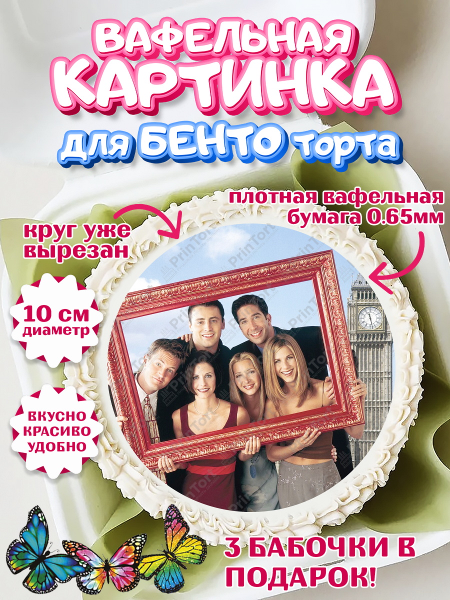 Вафельный круг для Бенто 10см Друзья Круг Вафельный круг для Бенто 10см, Друзья, Девочка, День рождения, арт. PT308695