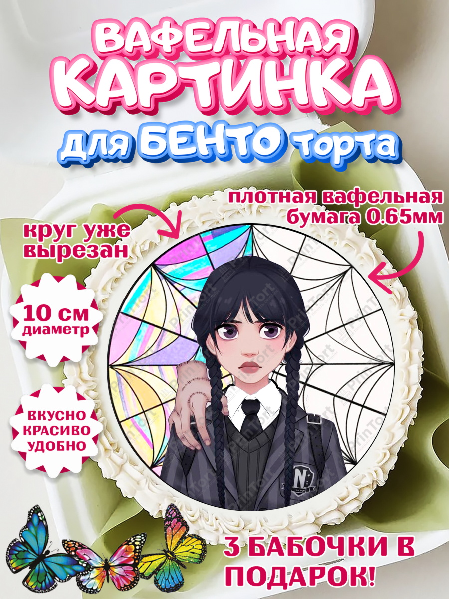 Вафельный круг для Бенто 10см Уенсдей Круг Вафельный круг для Бенто 10см, Уенсдей, Венсдей Аддамс, Девочка, День рождения, арт. PT308791