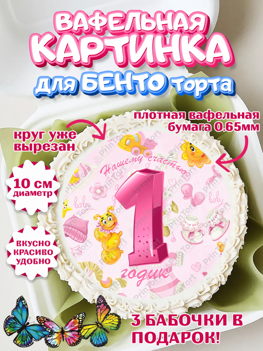 Вафельный круг для Бенто 10см Девочке Круг Вафельный круг для Бенто 10см, Девочке, Девочка, 1 год, День рождения, арт. PT308810