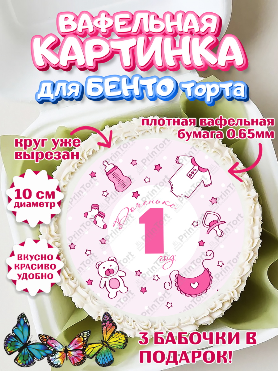Вафельный круг для Бенто 10см Девочке Круг Вафельный круг для Бенто 10см, Девочке, Девочка, 1 год, День рождения, арт. PT308814