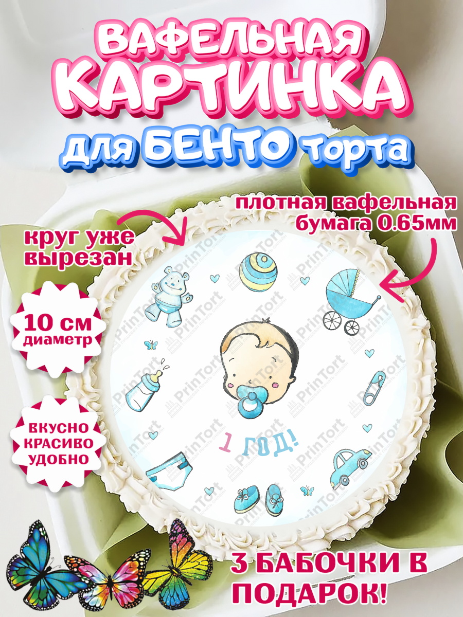 Вафельный круг для Бенто 10см Мальчику Круг Вафельный круг для Бенто 10см, Мальчику, Мальчик, 1 год, День рождения, арт. PT308868