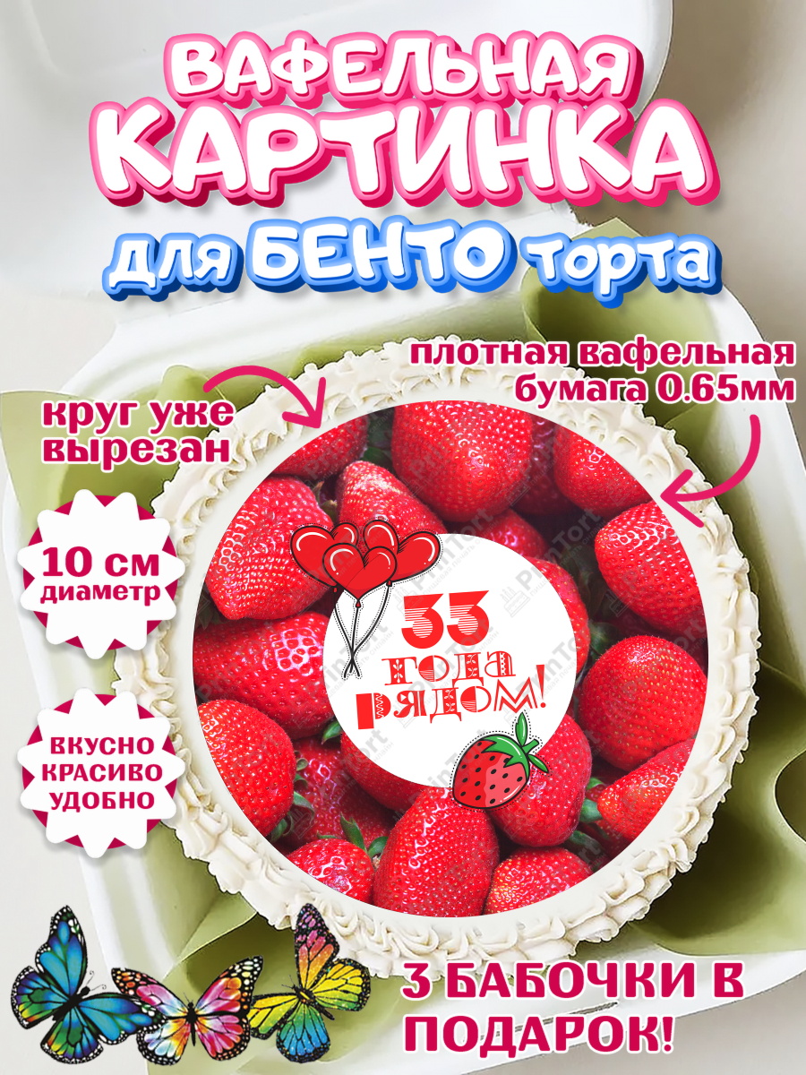 Вафельный круг для Бенто 10см Годовщина свадьбы Круг Вафельный круг для Бенто 10см, Годовщина свадьбы, Каменная свадьба, Девушка, 33 года, арт. PT308924