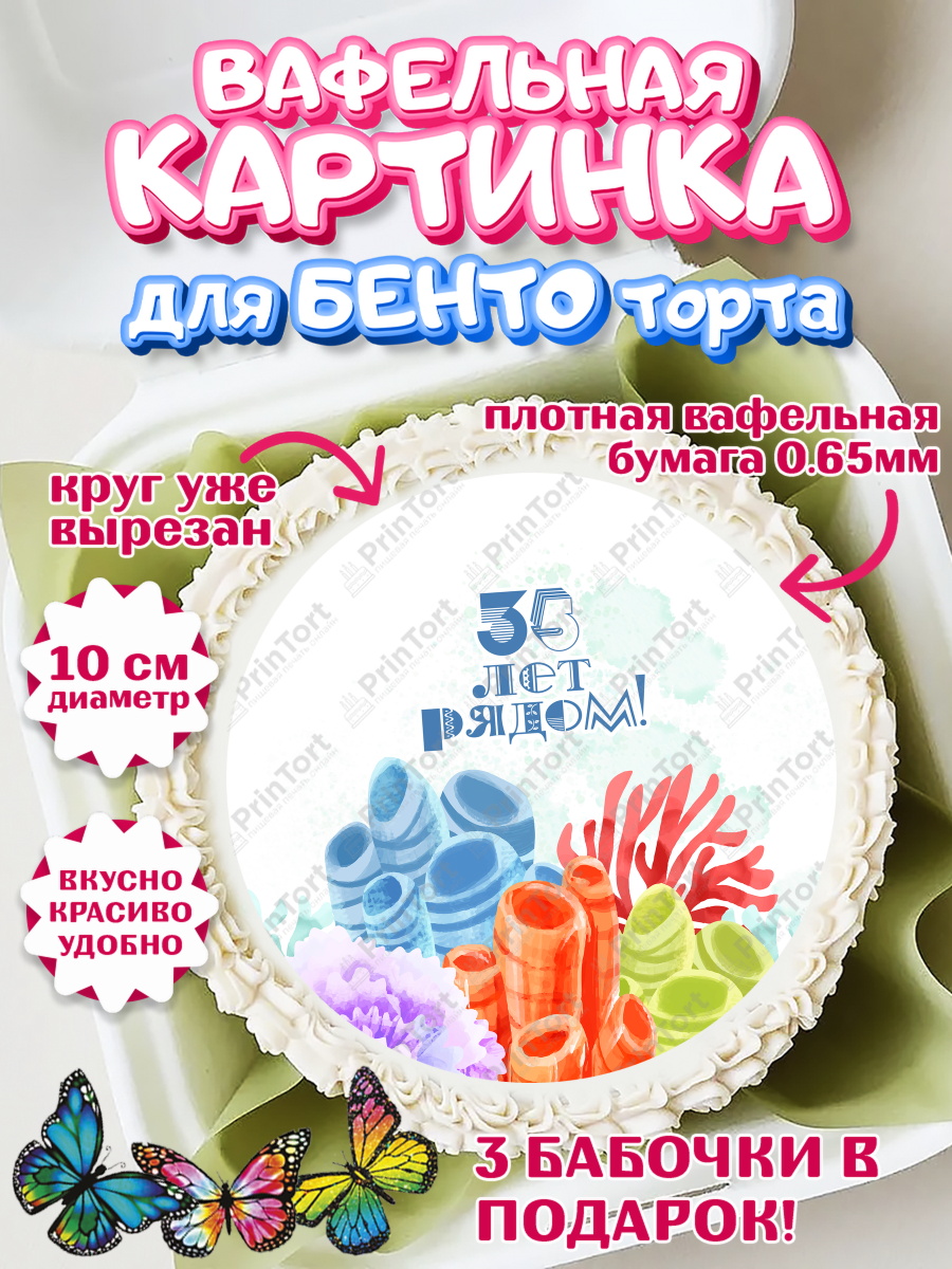 Вафельный круг для Бенто 10см Годовщина свадьбы Круг Вафельный круг для Бенто 10см, Годовщина свадьбы, Коралловая свадьба, Девушка, 35 лет, арт. PT308928