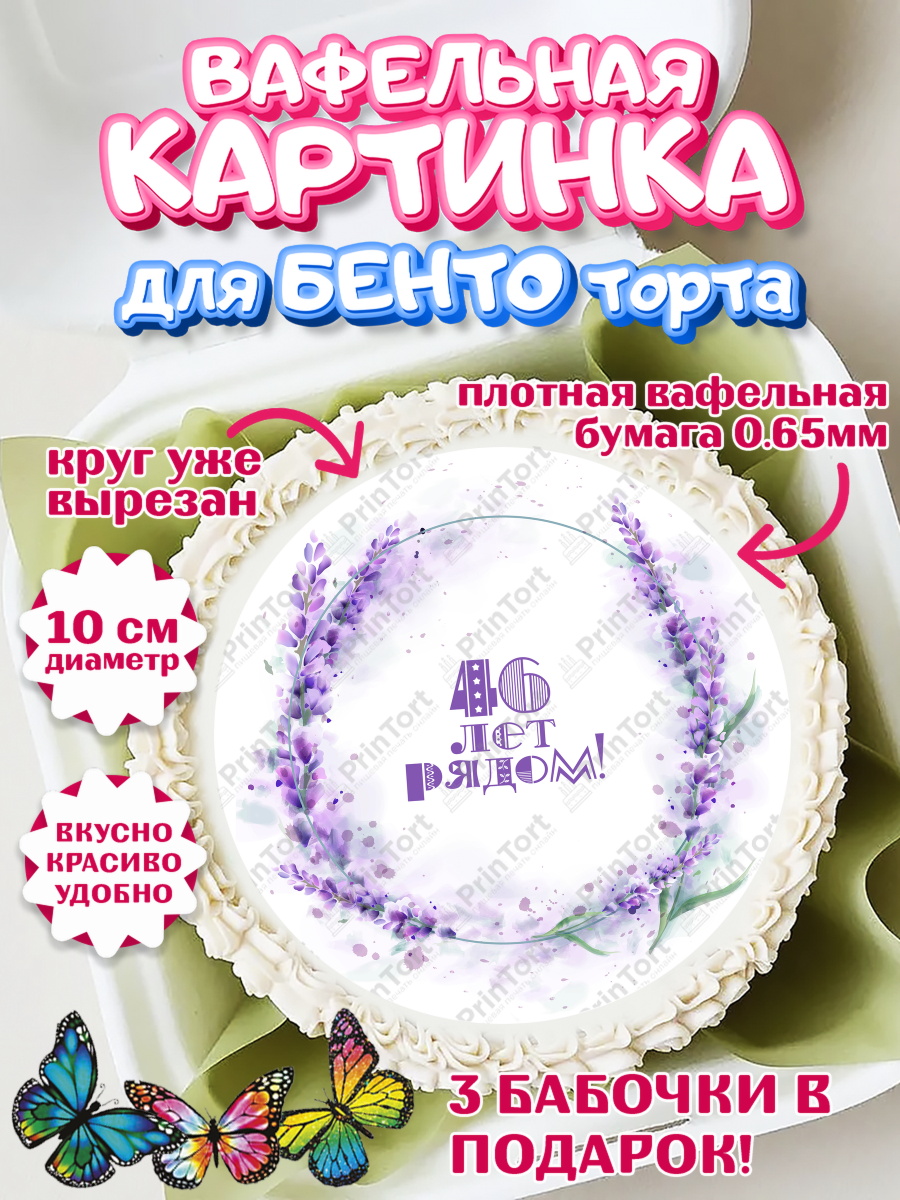 Вафельный круг для Бенто 10см Годовщина свадьбы Круг Вафельный круг для Бенто 10см, Годовщина свадьбы, Лавандовая свадьба, Девушка, 46 лет, арт. PT308949