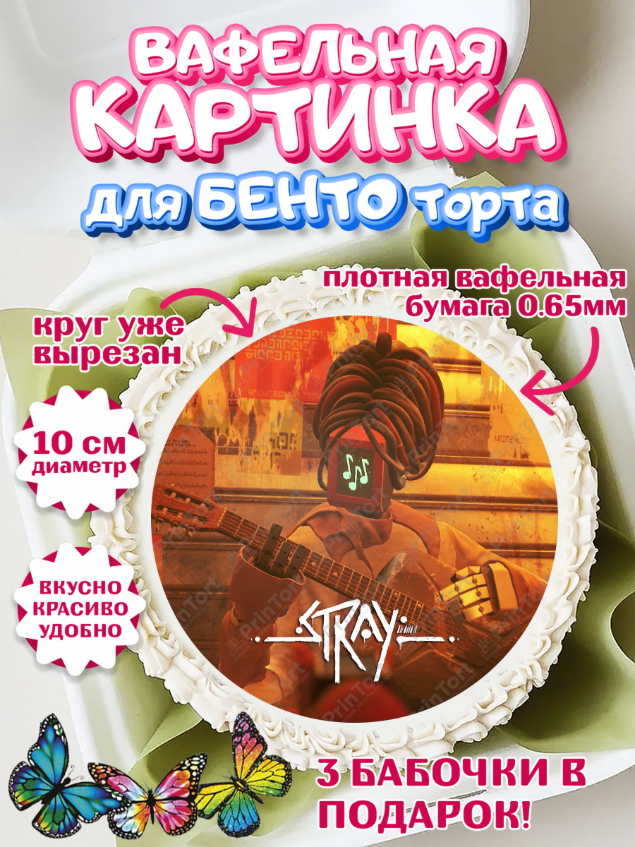 Вафельный круг для Бенто 10см Стрэй Круг Вафельный круг для Бенто 10см, Стрэй, Stray, Мальчик, День рождения, арт. PT309020