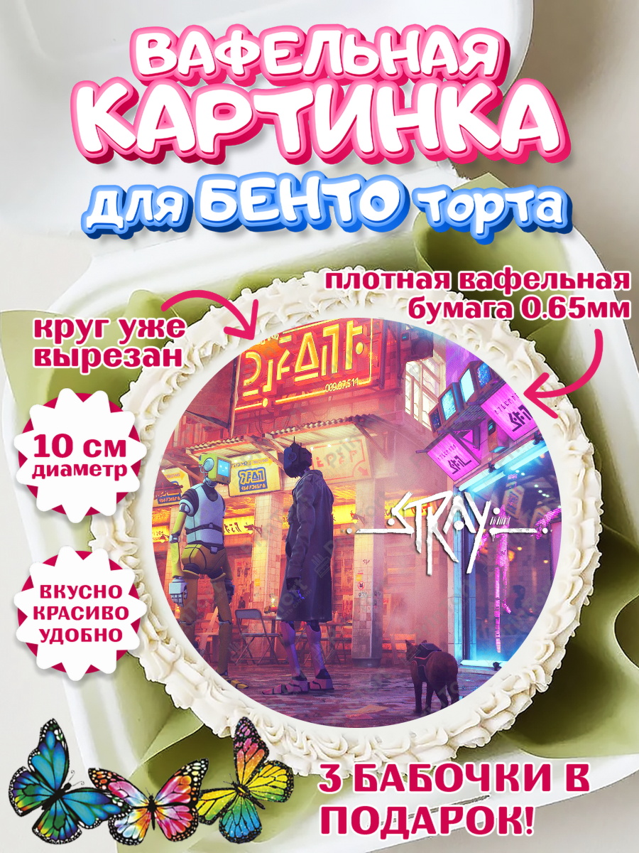 Вафельный круг для Бенто 10см Стрэй Круг Вафельный круг для Бенто 10см, Стрэй, Stray, Мальчик, День рождения, арт. PT309024