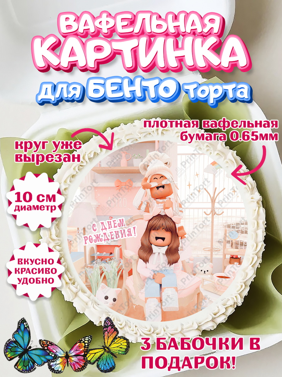 Вафельный круг для Бенто 10см Роблокс Круг Вафельный круг для Бенто 10см, Роблокс, Девочка, 8 лет, День рождения, арт. PT309071