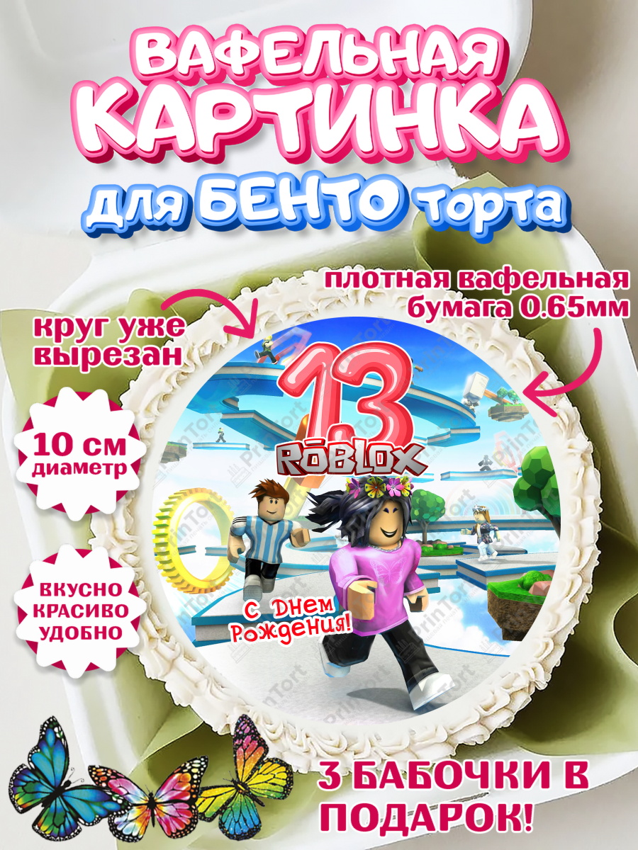 Вафельный круг для Бенто 10см Роблокс Круг Вафельный круг для Бенто 10см, Роблокс, Девочка, 13 лет, День рождения, арт. PT309086