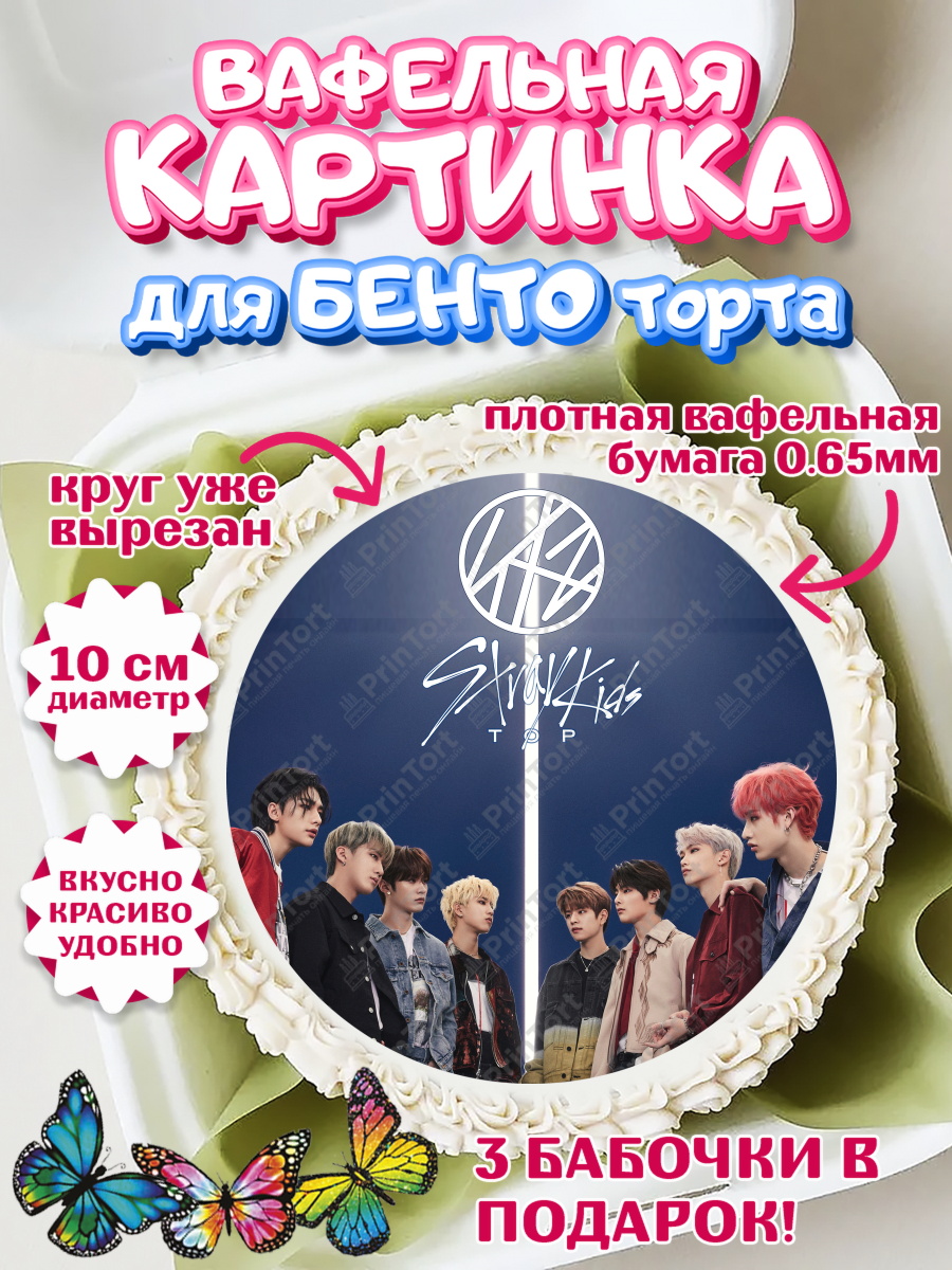 Вафельный круг для Бенто 10см Стрей Кидс Круг Вафельный круг для Бенто 10см, Стрей Кидс, Stray Kids, Девочка, День рождения, арт. PT309184