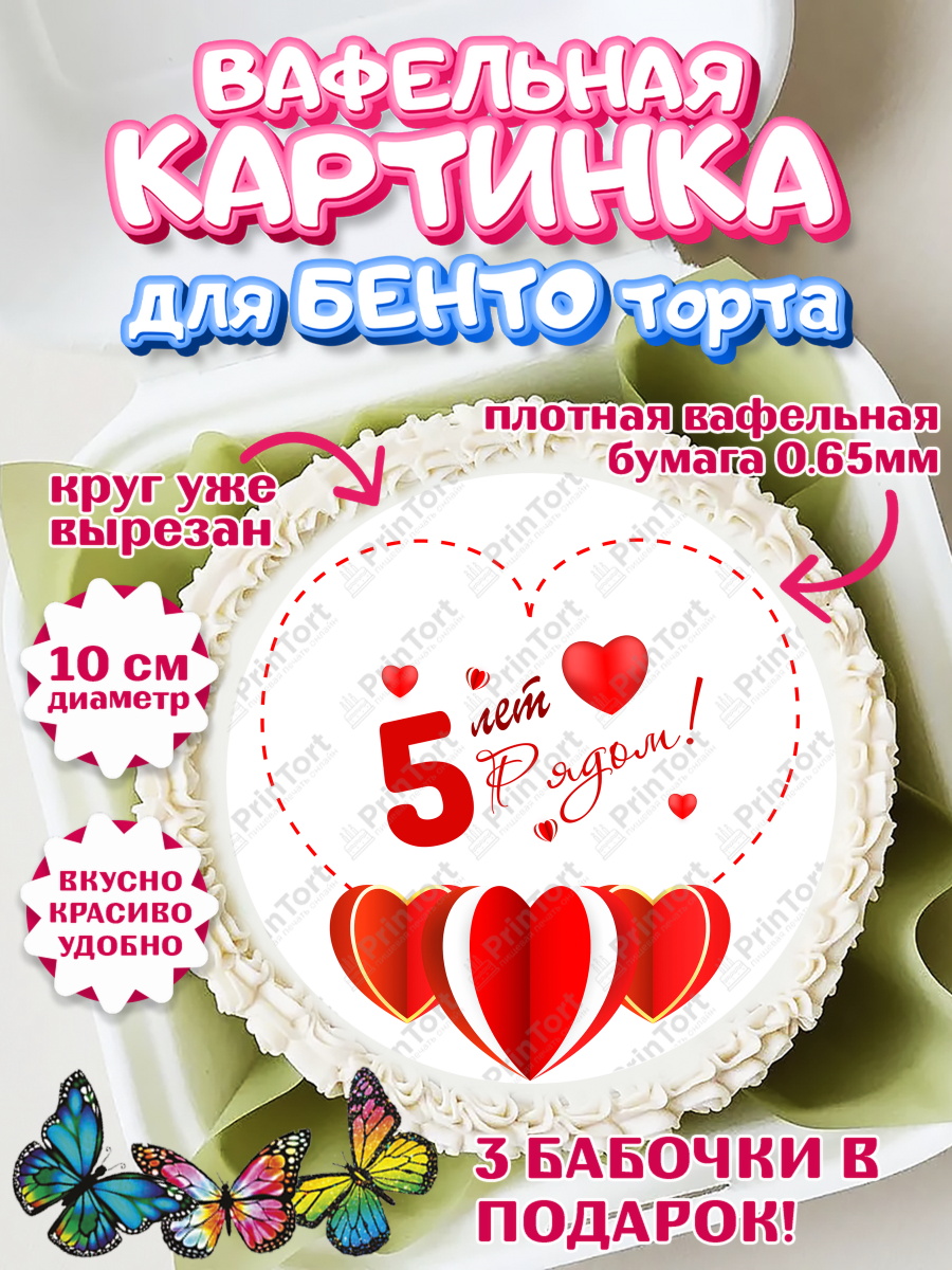 Вафельный круг для Бенто 10см Годовщина свадьбы Круг Вафельный круг для Бенто 10см, Годовщина свадьбы, Деревянная Свадьба, Девушка, 5 лет, арт. PT309223