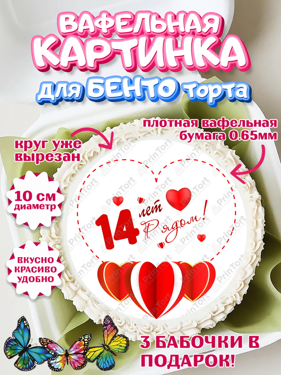Вафельный круг для Бенто 10см Годовщина свадьбы Круг Вафельный круг для Бенто 10см, Годовщина свадьбы, Агатовая Свадьба, Девушка, 14 лет, арт. PT309232