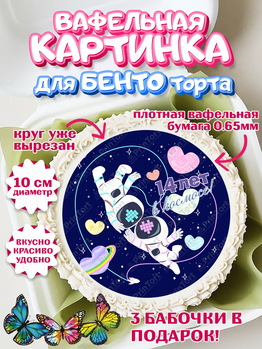 Вафельный круг для Бенто 10см Годовщина свадьбы Круг Вафельный круг для Бенто 10см, Годовщина свадьбы, Агатовая Свадьба, Девушка, 14 лет, арт. PT309282