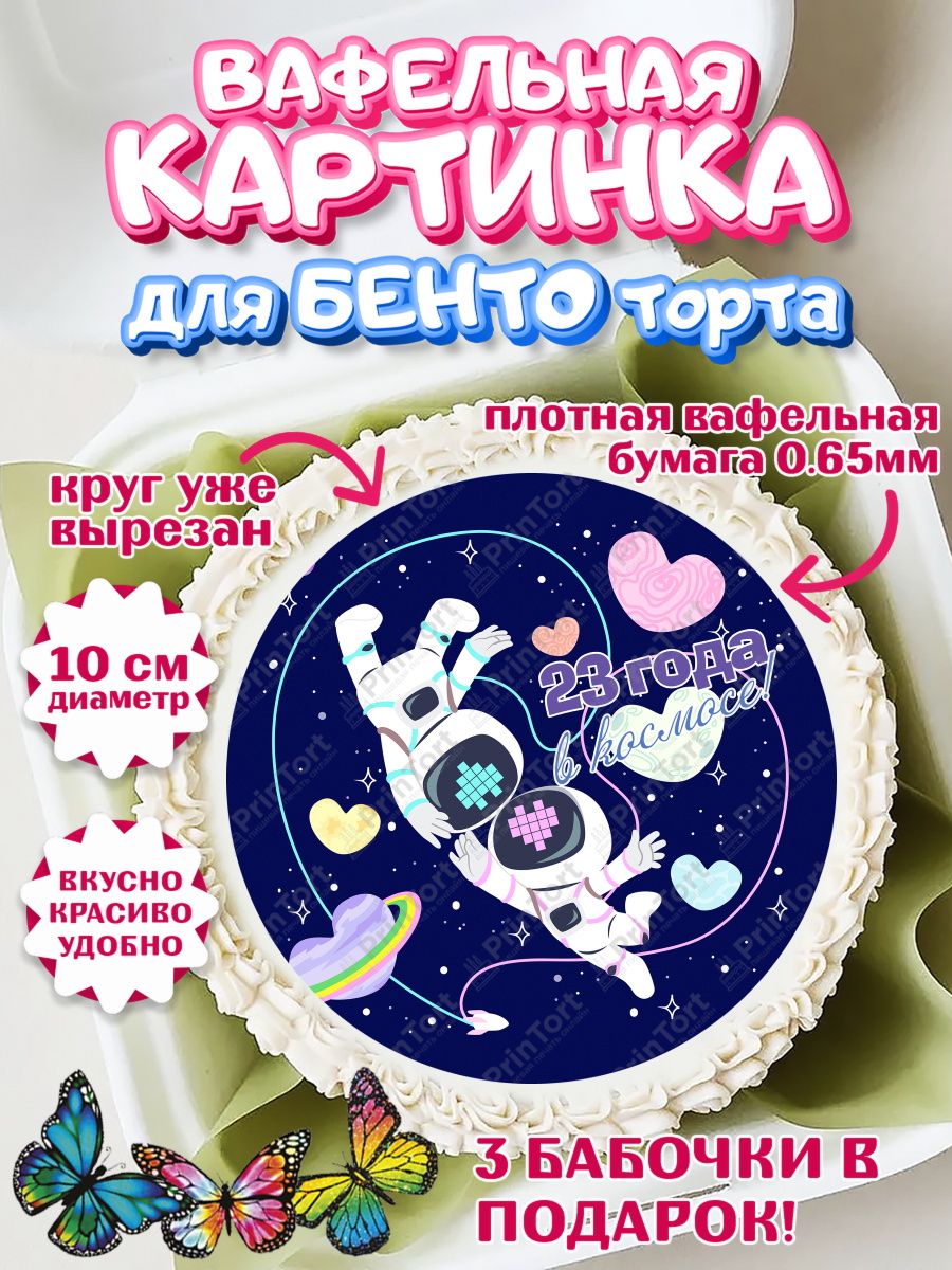 Вафельный круг для Бенто 10см Годовщина свадьбы Круг Вафельный круг для Бенто 10см, Годовщина свадьбы, Берилловая Свадьба, Девушка, 23 года, арт. PT309291