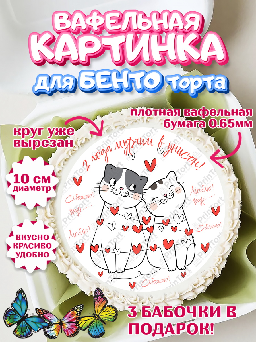 Вафельный круг для Бенто 10см Годовщина свадьбы Круг Вафельный круг для Бенто 10см, Годовщина свадьбы, Бумажная Свадьба, Девушка, 2 года, арт. PT309295