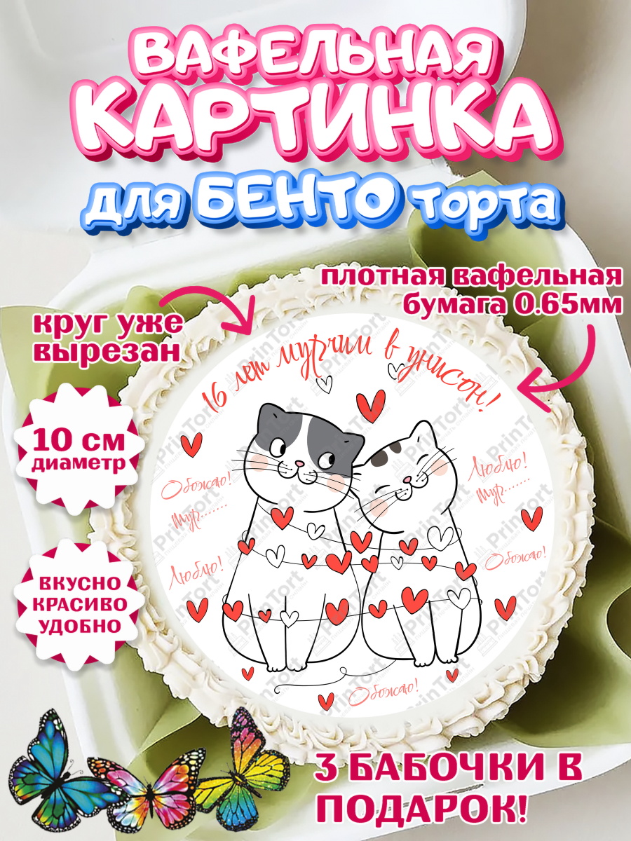 Вафельный круг для Бенто 10см Годовщина свадьбы Круг Вафельный круг для Бенто 10см, Годовщина свадьбы, Топазная Свадьба, Девушка, 16 лет, арт. PT309309