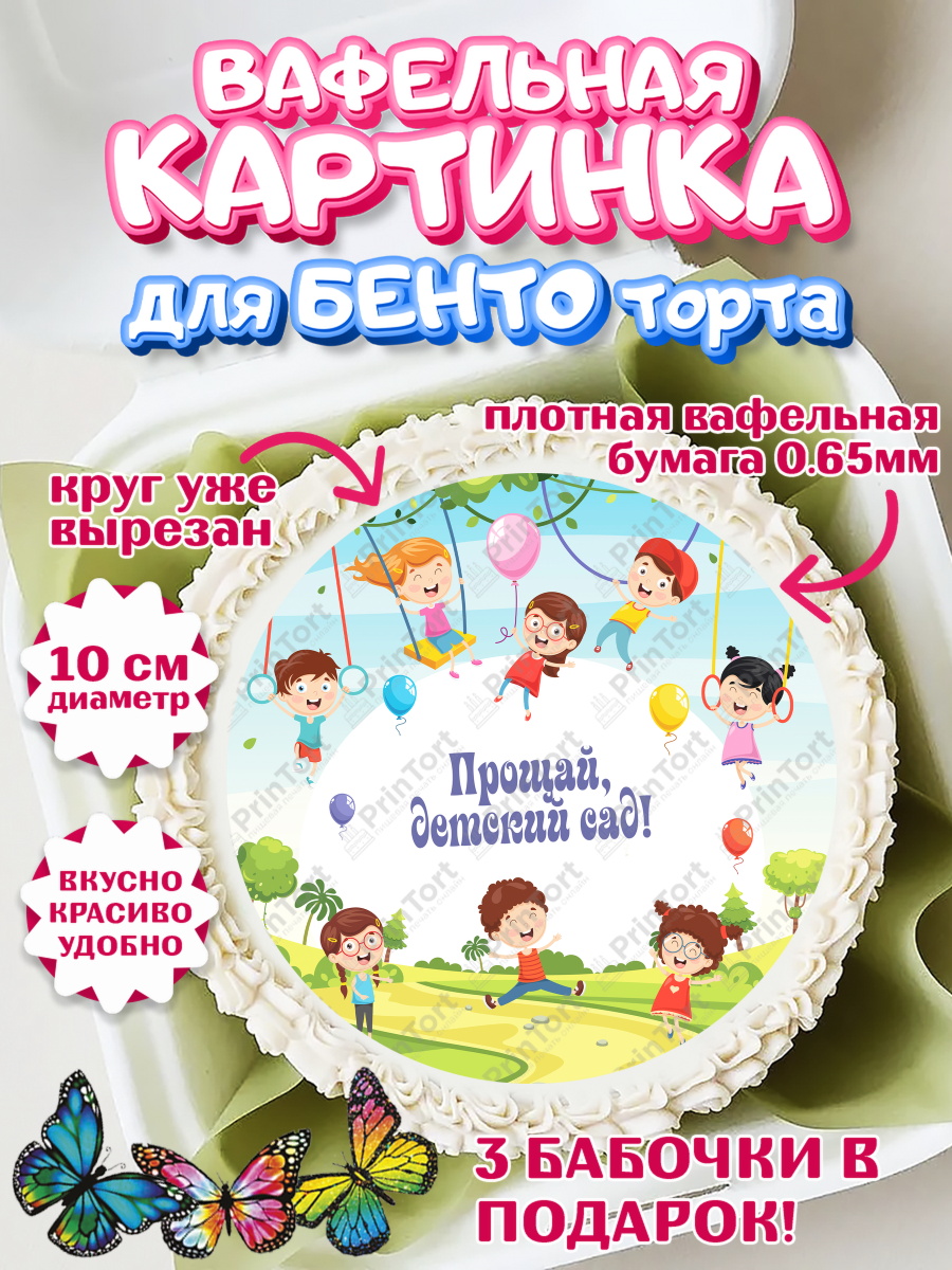 Вафельный круг для Бенто 10см Выпускной в садике Круг Вафельный круг для Бенто 10см, Выпускной в садике, Девочка, Выпускной в детском саду, арт. PT309442