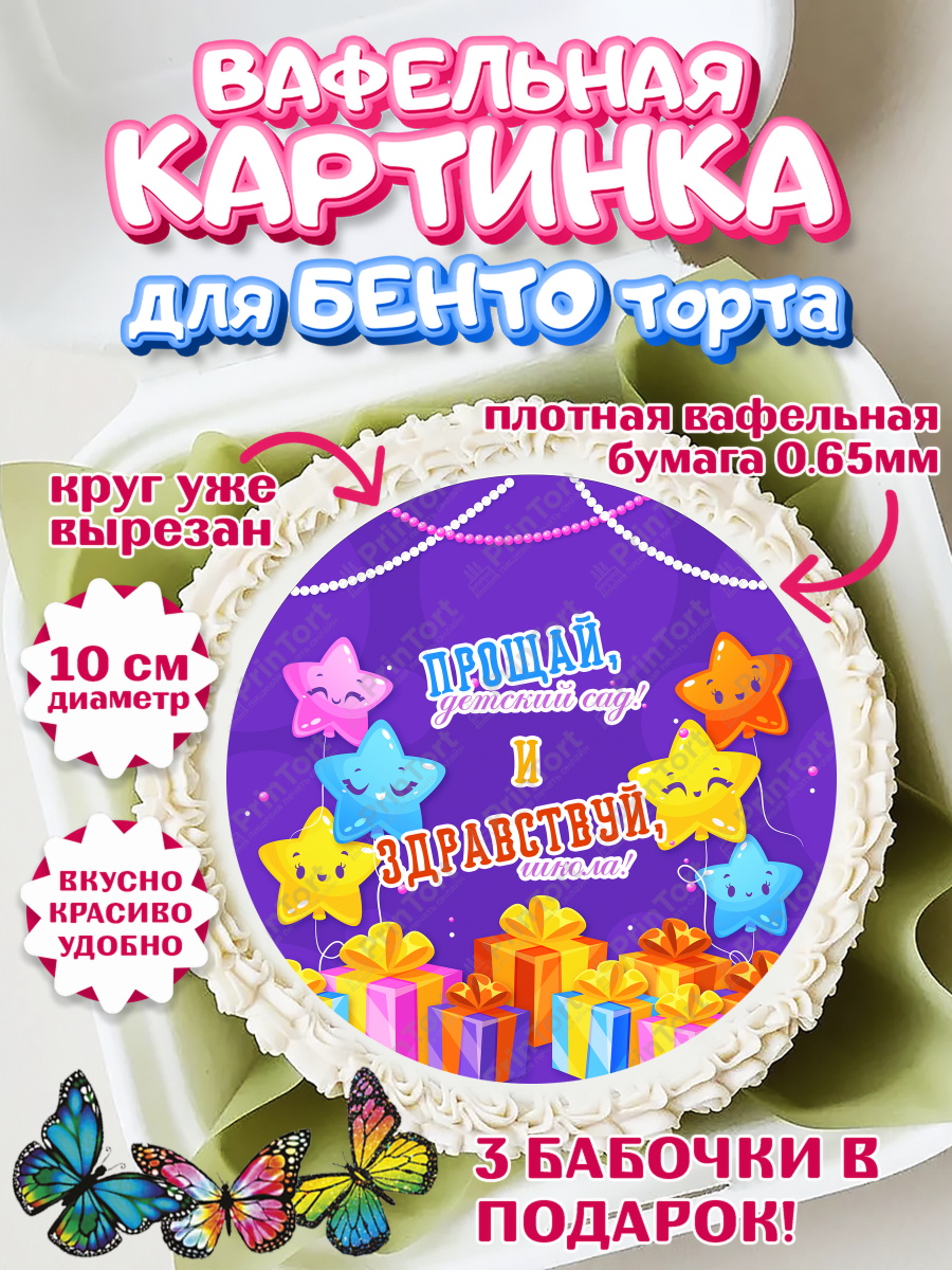Вафельный круг для Бенто 10см Выпускной в садике Круг Вафельный круг для Бенто 10см, Выпускной в садике, Девочка, Выпускной в детском саду, арт. PT309451