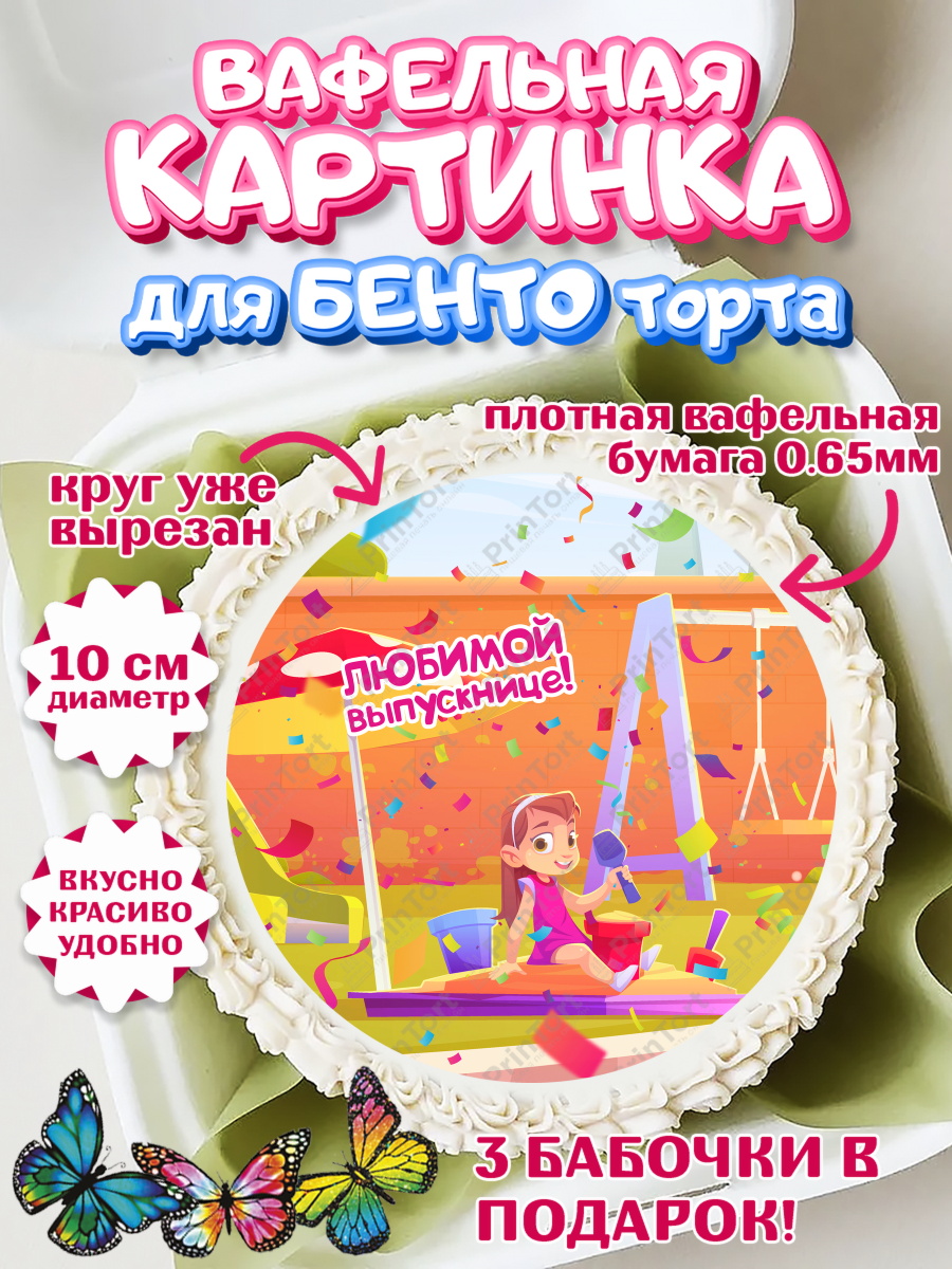 Вафельный круг для Бенто 10см Выпускной в садике Круг Вафельный круг для Бенто 10см, Выпускной в садике, Девочка, Выпускной в детском саду, арт. PT309455
