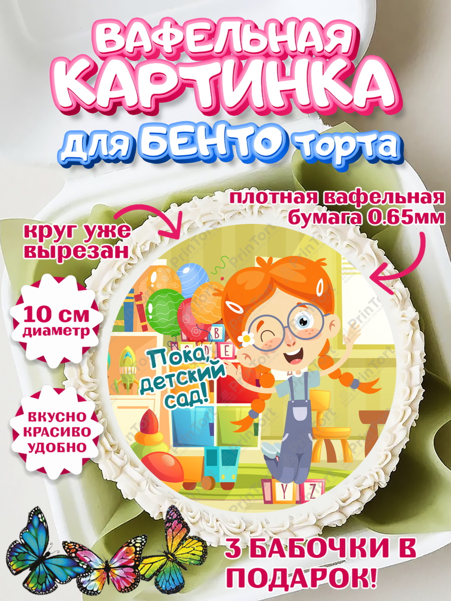 Вафельный круг для Бенто 10см Выпускной в садике Круг Вафельный круг для Бенто 10см, Выпускной в садике, Девочка, Выпускной в детском саду, арт. PT309456