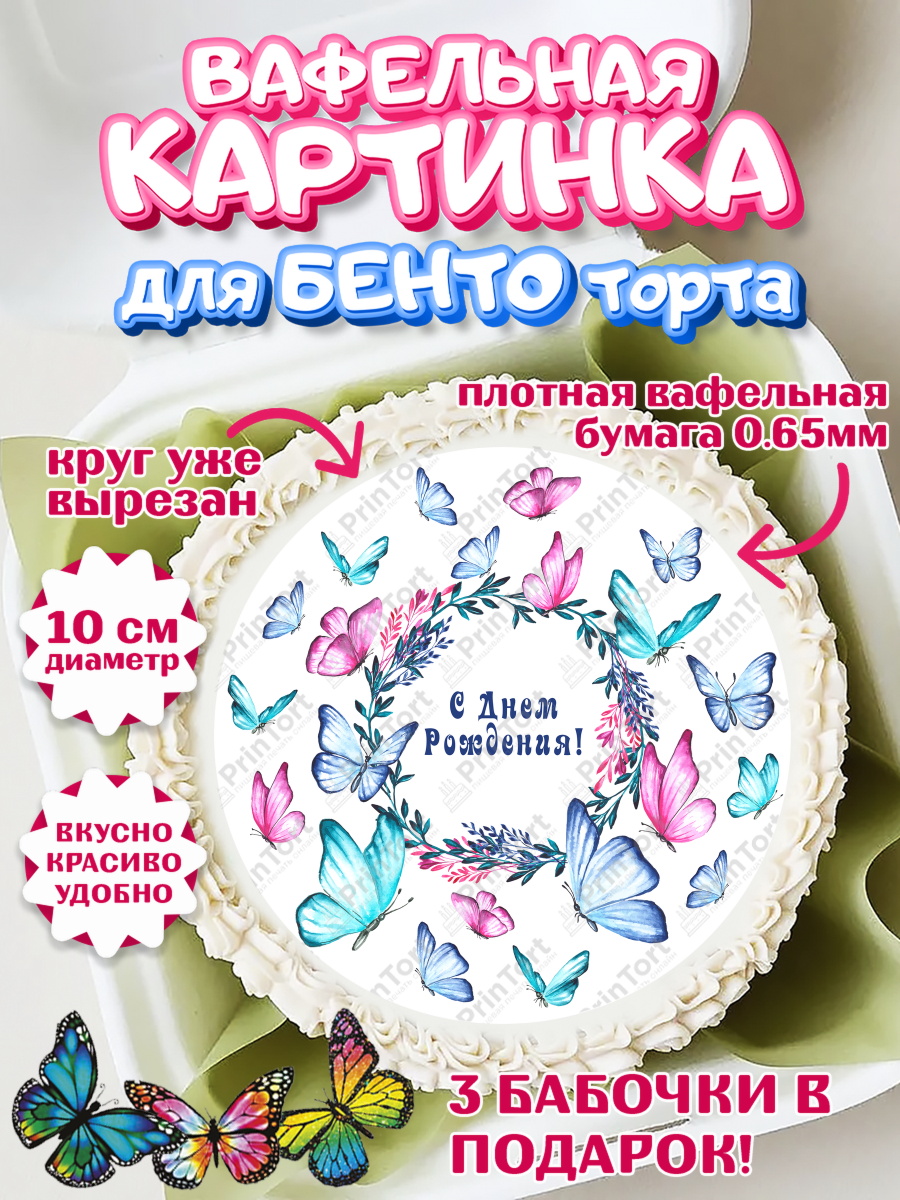 Вафельный круг для Бенто 10см Бабочки Круг Вафельный круг для Бенто 10см, Бабочки, декор для выпечки, Девочка, День рождения, арт. PT309510