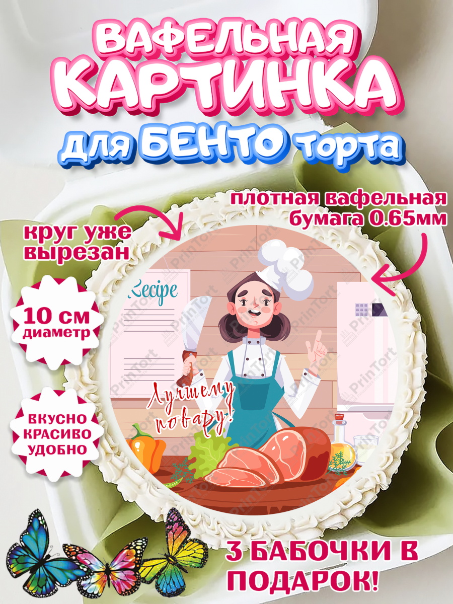 Вафельный круг для Бенто 10см Повар Круг Вафельный круг для Бенто 10см, Повар, Кулинар, Девочка, День рождения, арт. PT309521