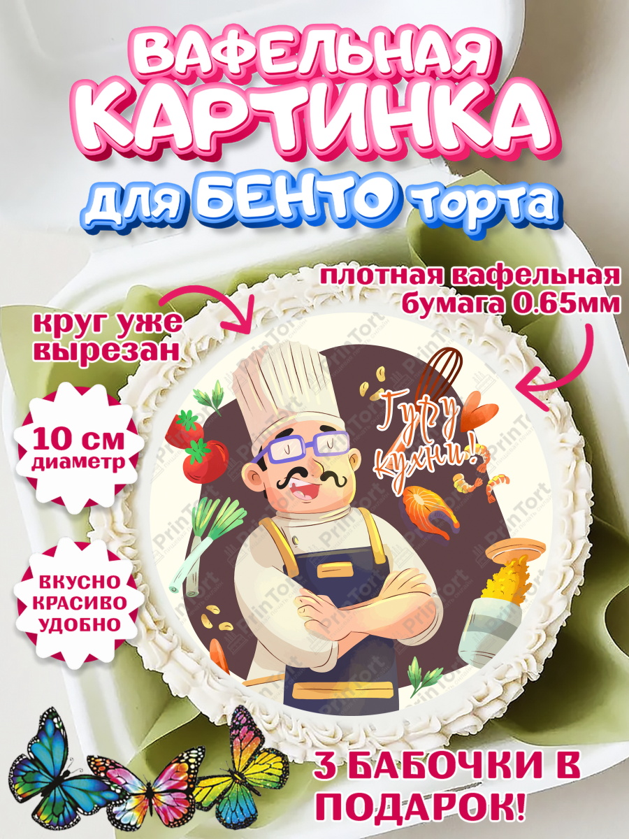 Вафельный круг для Бенто 10см Повар Круг Вафельный круг для Бенто 10см, Повар, Кулинар, Девочка, День рождения, арт. PT309529