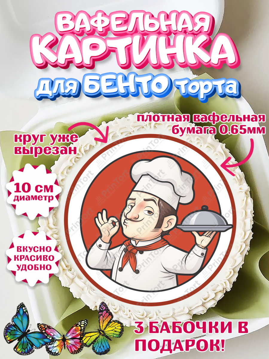 Вафельный круг для Бенто 10см Повар Круг Вафельный круг для Бенто 10см, Повар, Кулинар, Девочка, День рождения, арт. PT309534