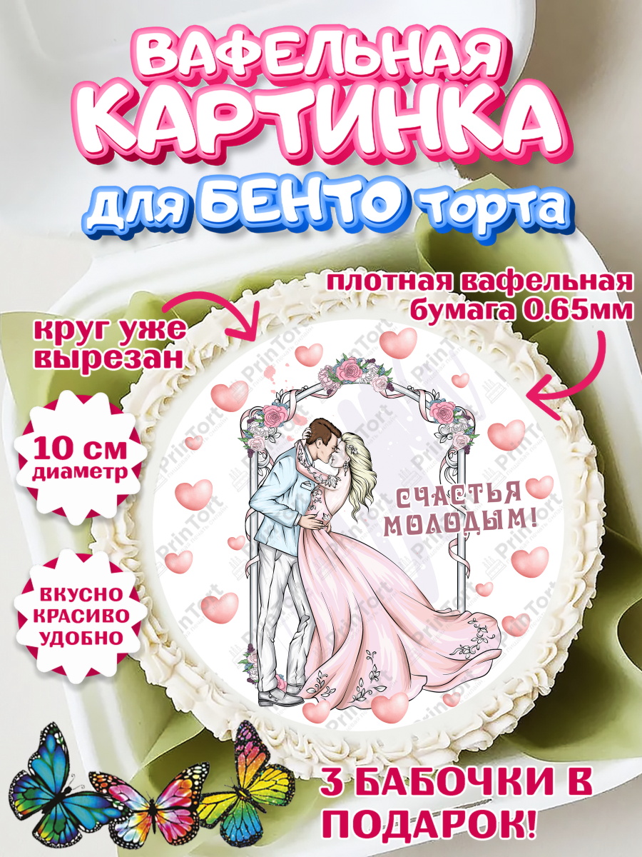 Вафельный круг для Бенто 10см День свадьбы Круг Вафельный круг для Бенто 10см, День Свадьбы, Девушка, Свадьба, арт. PT309593