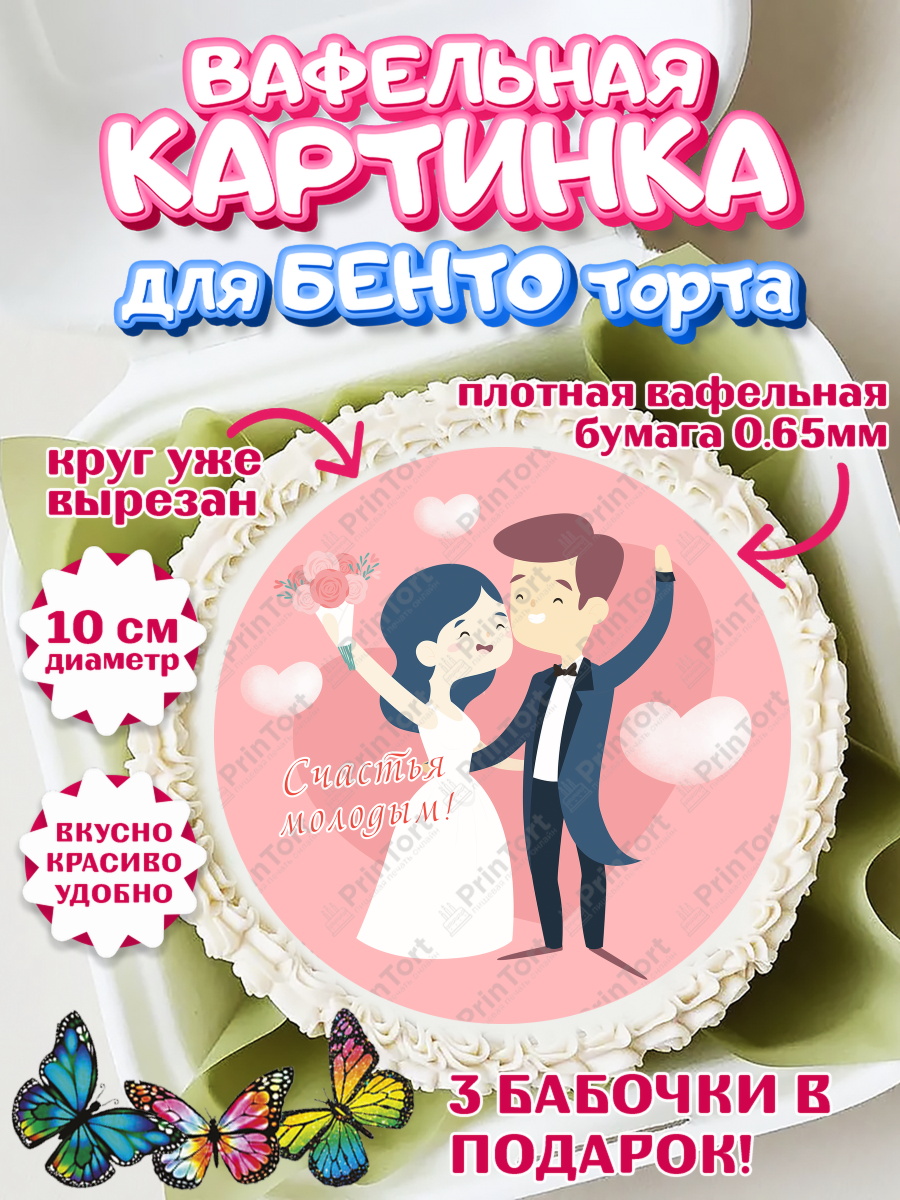 Вафельный круг для Бенто 10см День свадьбы Круг Вафельный круг для Бенто 10см, День Свадьбы, Девушка, Свадьба, арт. PT309601