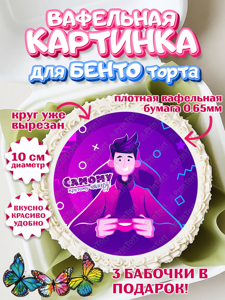 Вафельный круг для Бенто 10см Геймер Круг Вафельный круг для Бенто 10см, Геймер, Киберспорт, Мальчик, День рождения, арт. PT309613