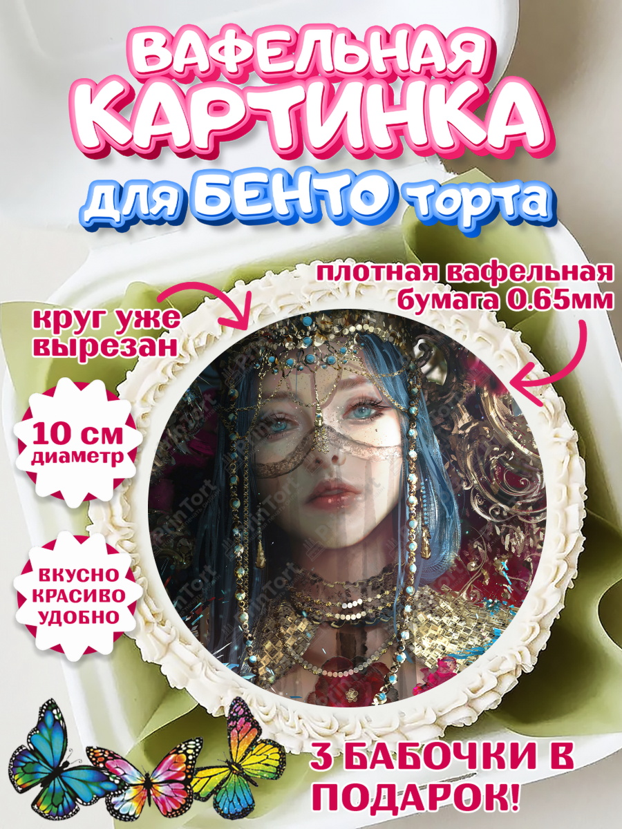 Вафельный круг для Бенто 10см Любовь, Смерть и Роботы Круг Вафельный круг для Бенто 10см, Любовь, смерть и роботы, Девочка, День рождения, арт. PT309662