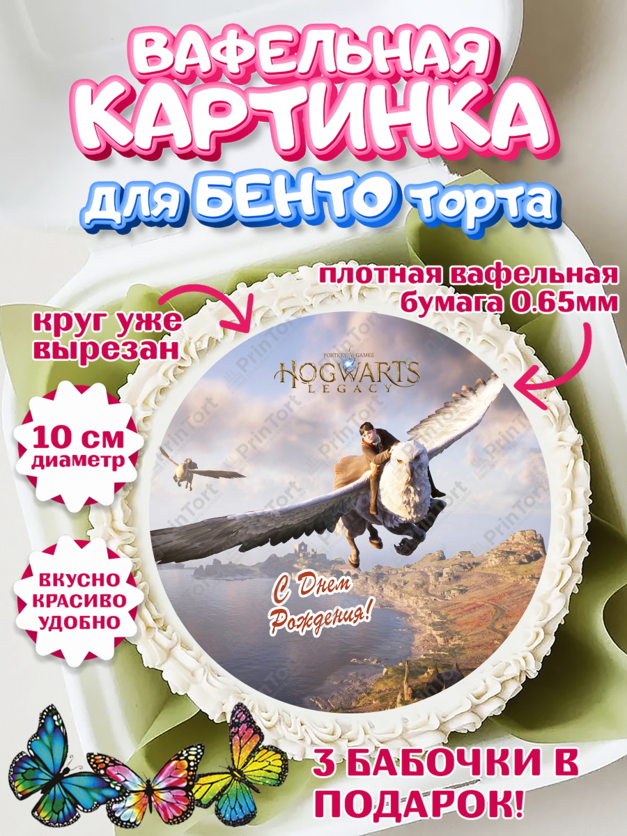 Вафельный круг для Бенто 10см Гарри Поттер Круг Вафельный круг для Бенто 10см, Гарри Поттер, Хогвартс Легаси, Девочка, День рождения, арт. PT309677
