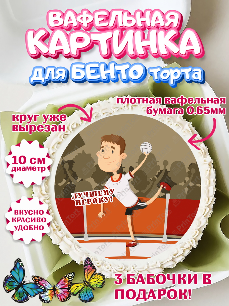 Вафельный круг для Бенто 10см Гандбол Круг Вафельный круг для Бенто 10см, Гандбол, Спорт, Мальчик, День рождения, арт. PT309784