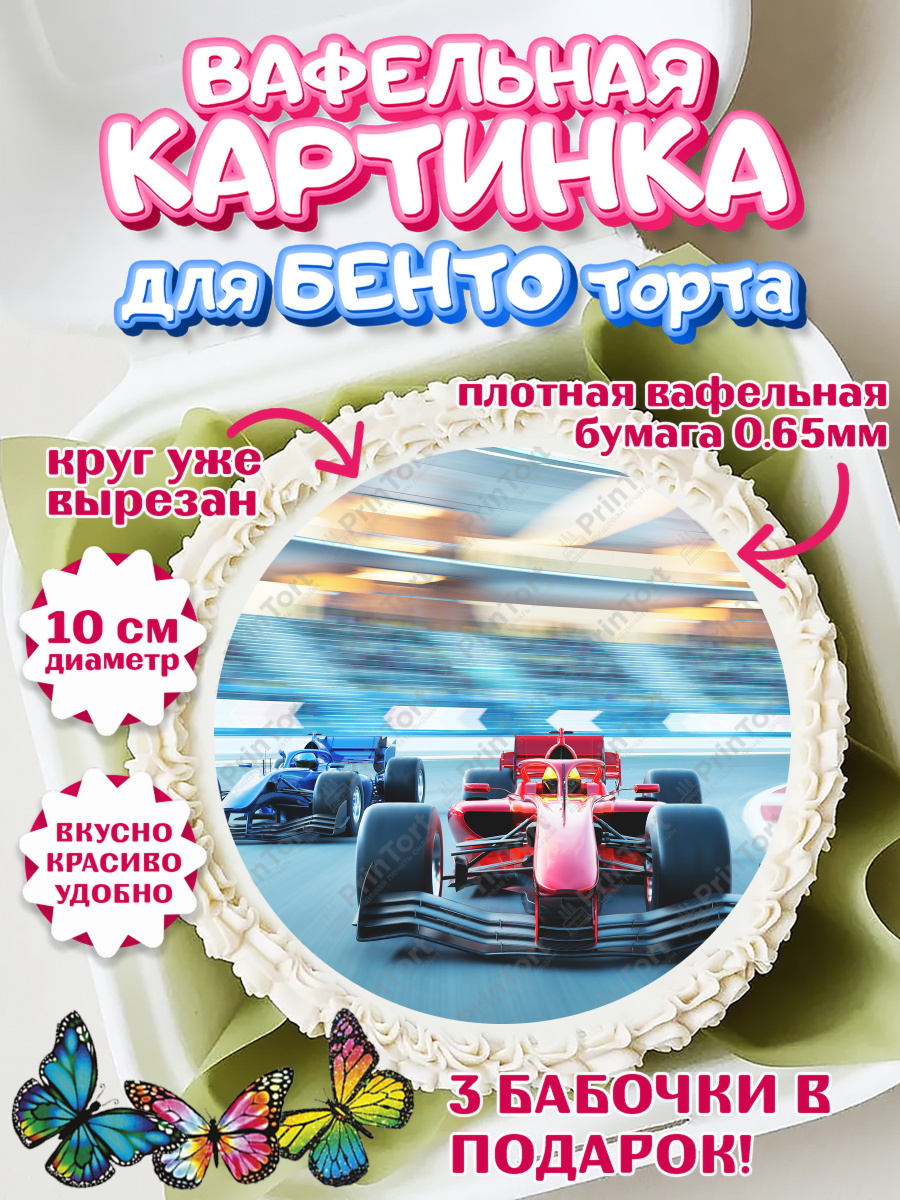 Вафельный круг для Бенто 10см Гонки Круг Вафельный круг для Бенто 10см, Гонки, Авто, Мальчик, День рождения, арт. PT309836
