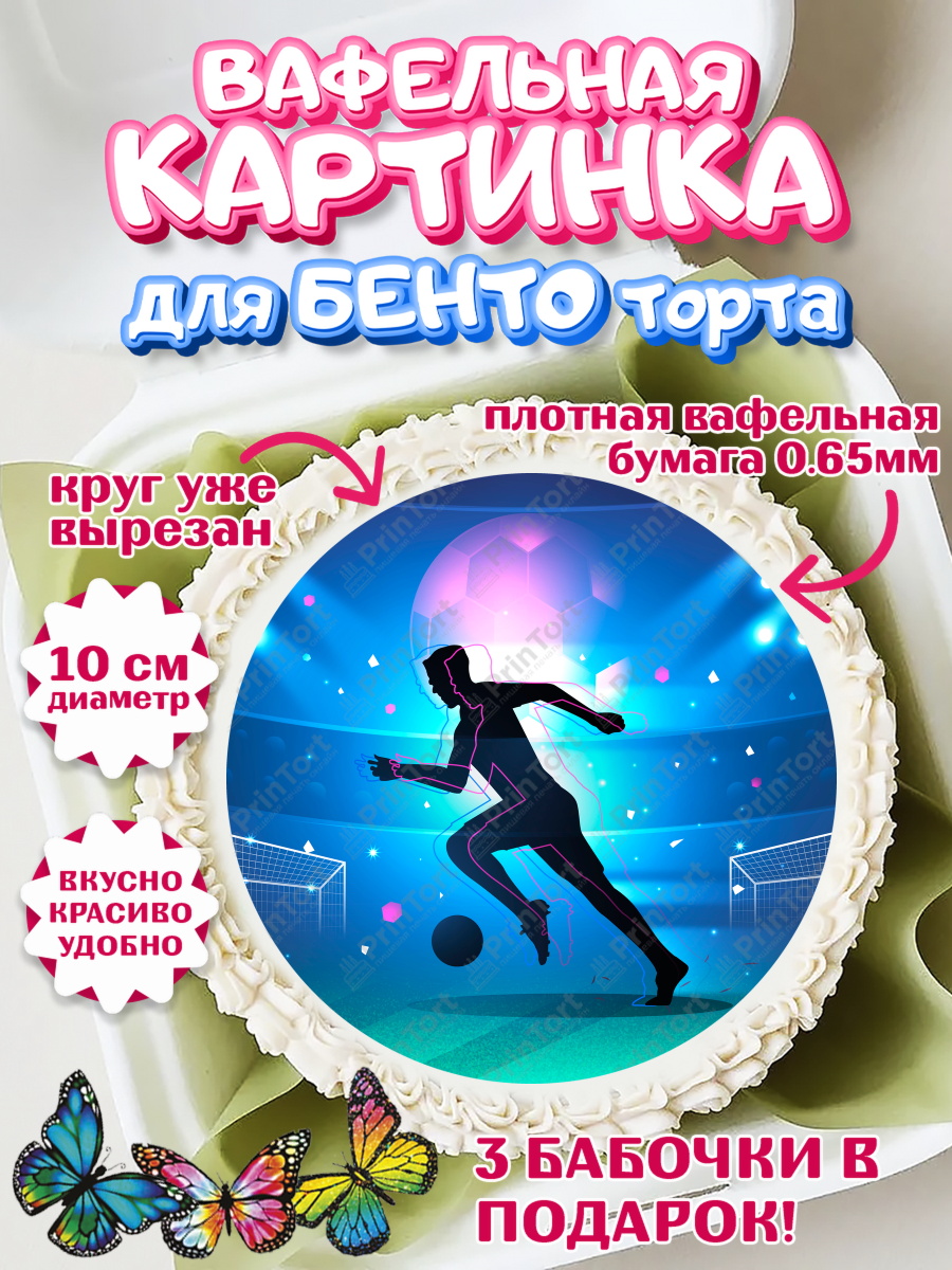 Вафельный круг для Бенто 10см Футбол Круг Вафельный круг для Бенто 10см, Футбол, Спорт, Мальчик, День рождения, арт. PT309914