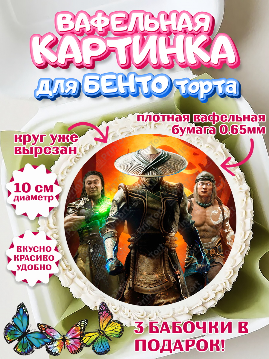 Вафельный круг для Бенто 10см Мортал Комбат Круг Вафельный круг для Бенто 10см, Мортал Комбат, Mortal Combat, Мальчик, День рождения, арт. PT309964